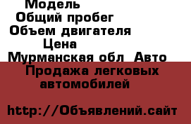  › Модель ­ Kia sporteg › Общий пробег ­ 27 000 › Объем двигателя ­ 2 000 › Цена ­ 1 050 000 - Мурманская обл. Авто » Продажа легковых автомобилей   